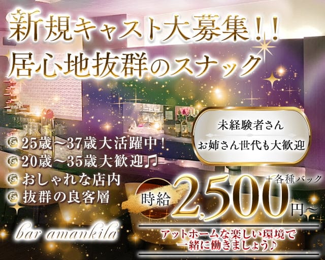 bar amankila（アマンキラ）のスナック体入