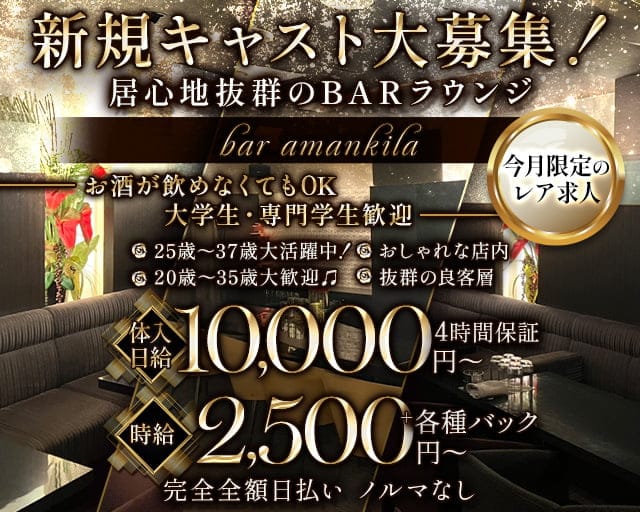 bar amankila（アマンキラ）のラウンジ体入