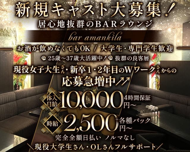 bar amankila(アマンキラ)のラウンジ体入