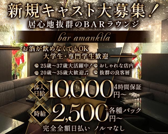 bar amankila（アマンキラ）のラウンジ体入