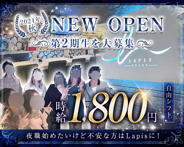 Lapis（ラピス）のスナック体入