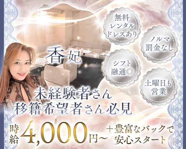 香妃（こうひ）のラウンジ体入