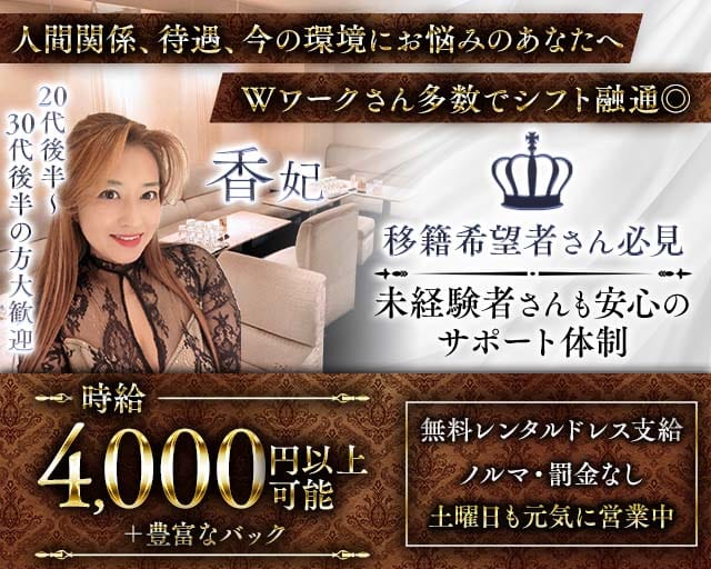 香妃（こうひ）のラウンジ体入