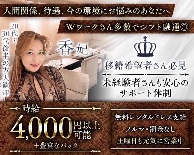 【会員制】香妃（こうひ）のラウンジ体入