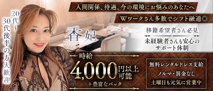 【会員制】香妃（こうひ）(北新地ラウンジ)の求人・体験入店情報