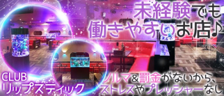 リップスティック【公式求人情報】