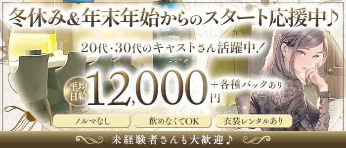 【古町】Blanc.（ブラン）(古町ラウンジ)の求人・体験入店情報