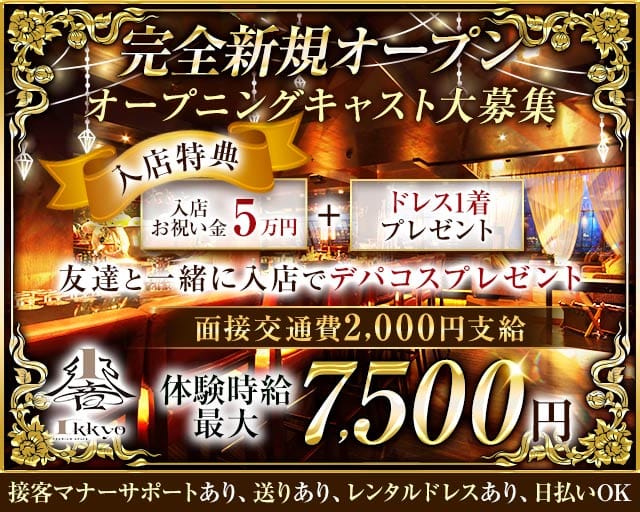 IKKYO（イッキョウ）(浜松キャバクラ)の求人・体験入店情報