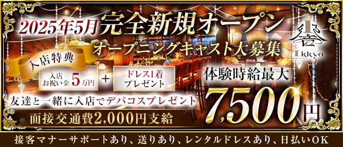 IKKYO（イッキョウ）(浜松キャバクラ)の求人・体験入店情報