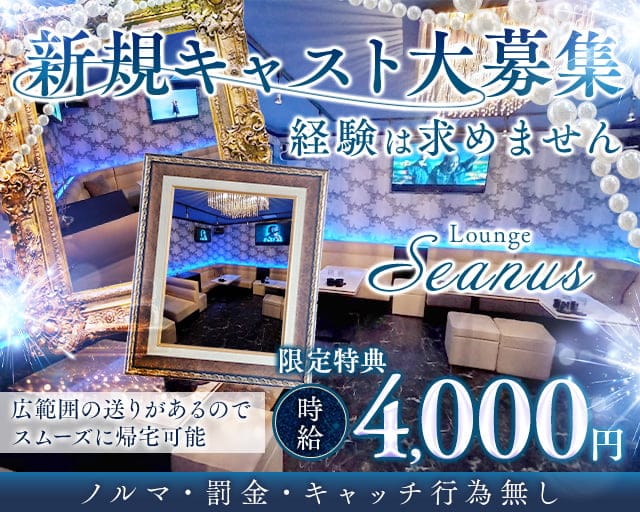 Lounge seanus（シーナス）のラウンジ体入
