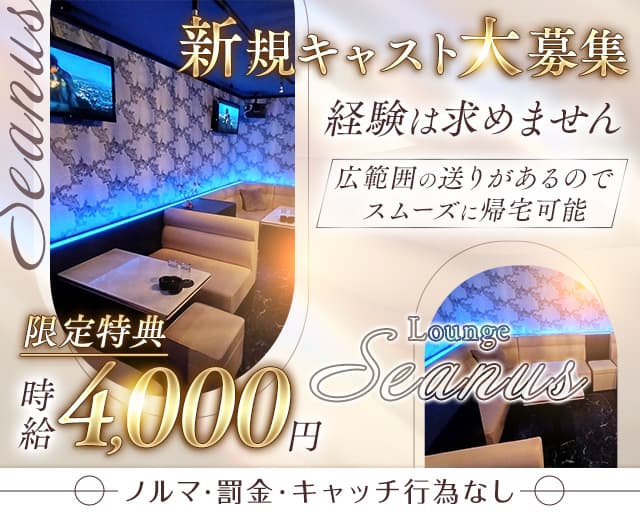 Lounge seanus（シーナス）のラウンジ体入