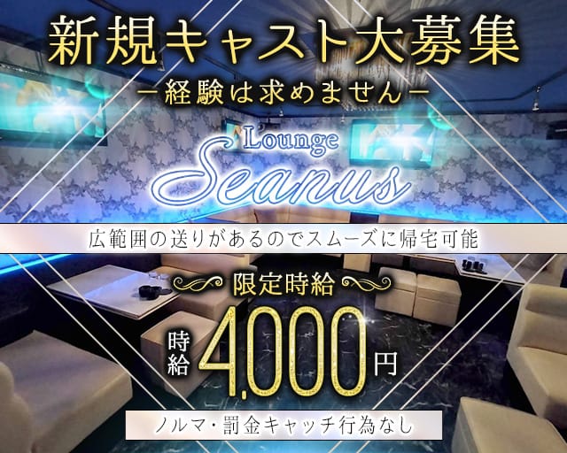 Lounge seanus（シーナス）のラウンジ体入