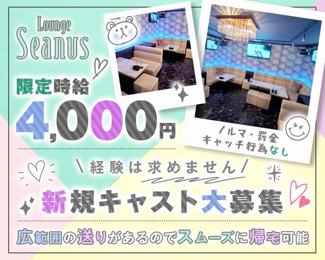 Lounge seanus（シーナス）のラウンジ体入