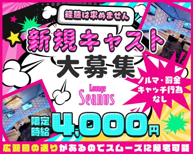 Lounge seanus（シーナス）のラウンジ体入