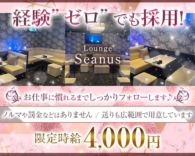 Lounge seanus（シーナス）のラウンジ体入