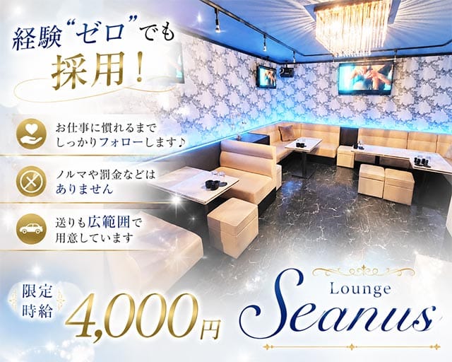 Lounge seanus（シーナス）のラウンジ体入