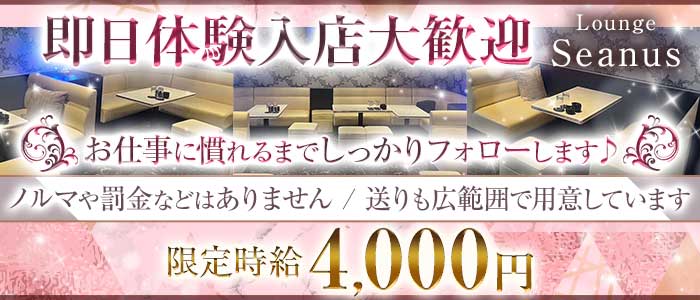Lounge seanus（シーナス）(上福岡ラウンジ)の求人・体験入店情報
