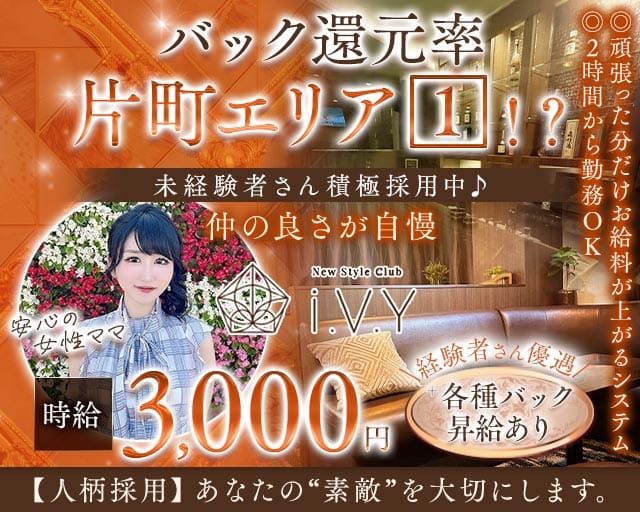 New Style Club i.V.Y（アイヴィ）のラウンジ体入