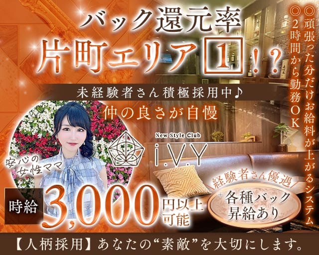 New Style Club i.V.Y（アイヴィ）(片町ラウンジ)の求人・体験入店情報