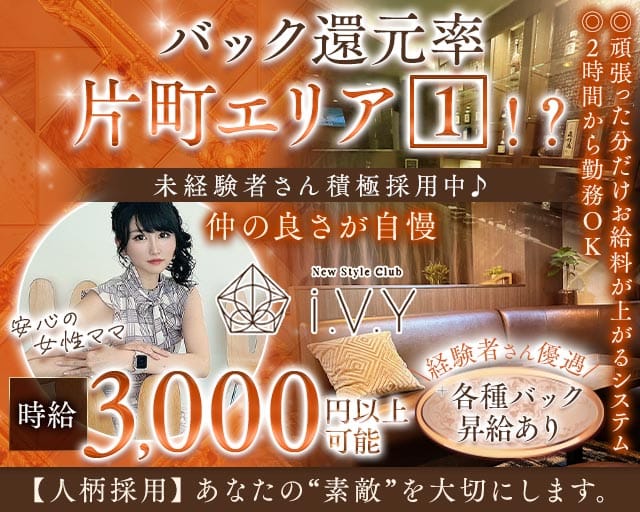 New Style Club i.V.Y（アイヴィ）のラウンジ体入
