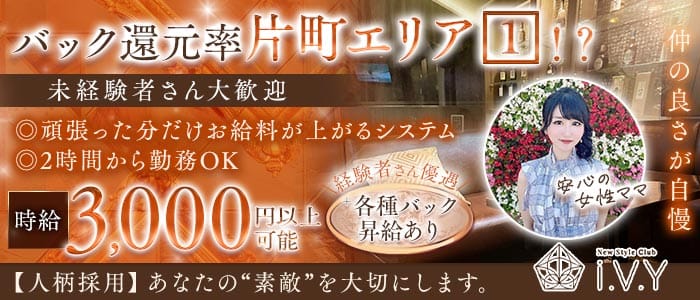 New Style Club i.V.Y（アイヴィ） 片町ラウンジ 未経験募集バナー