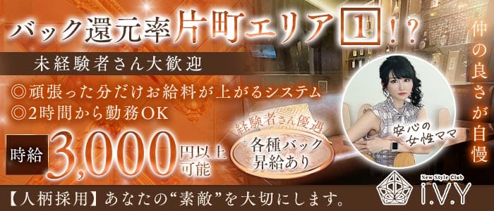 New Style Club i.V.Y（アイヴィ）(片町ラウンジ)の求人・体験入店情報