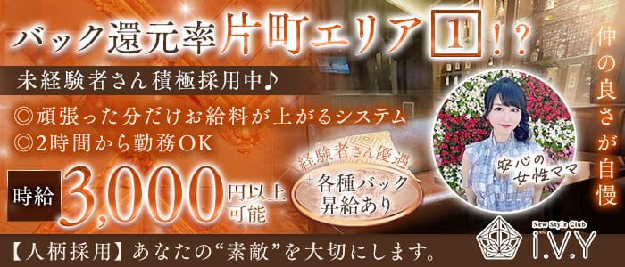 New Style Club i.V.Y（アイヴィ）(片町ラウンジ)の求人・体験入店情報