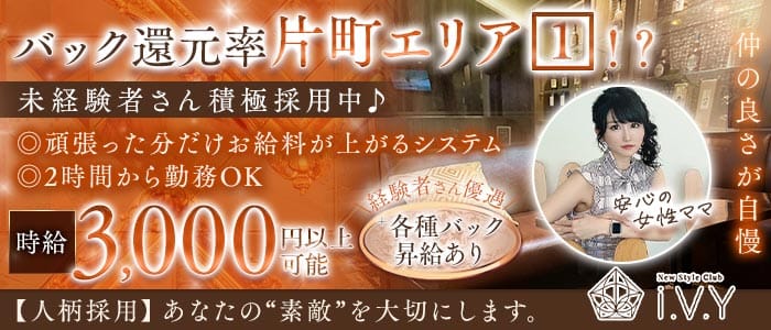 New Style Club i.V.Y（アイヴィ）(片町ラウンジ)の求人・体験入店情報