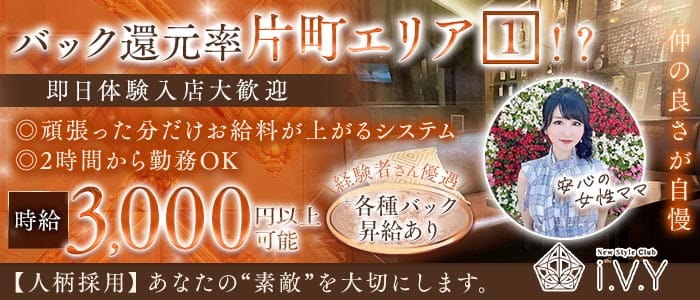 New Style Club i.V.Y（アイヴィ）(片町ラウンジ)の求人・体験入店情報