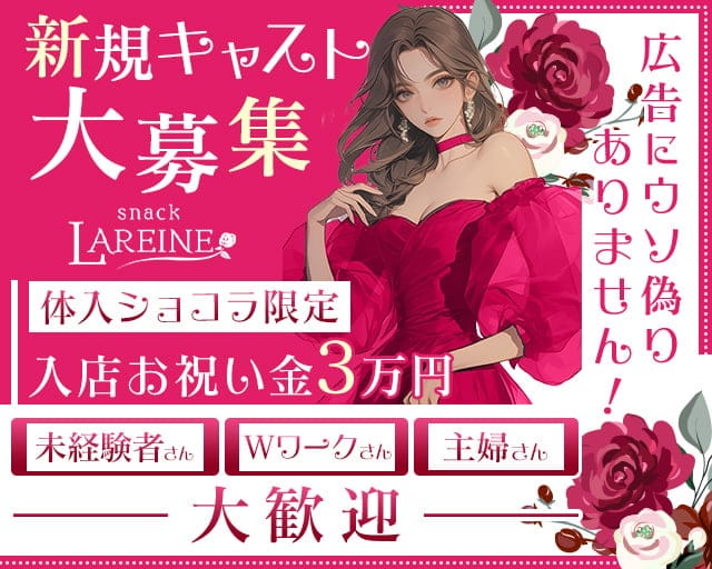 LAREINE（ラレーヌ）のスナック体入