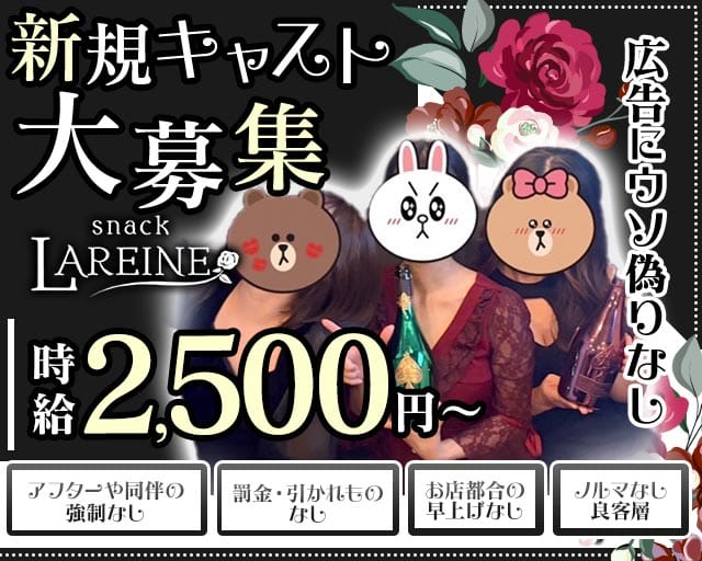 【久米川】LAREINE（ラレーヌ）のスナック体入