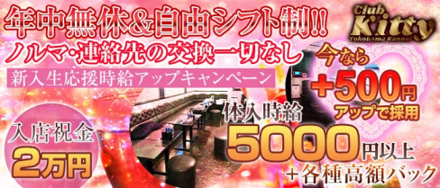 Club Kitty~クラブキティ~【公式求人情報】(関内キャバクラ)の求人・バイト・体験入店情報