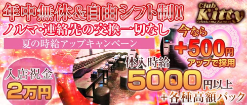 Club Kitty~クラブキティ~【公式求人情報】(関内キャバクラ)の求人・バイト・体験入店情報