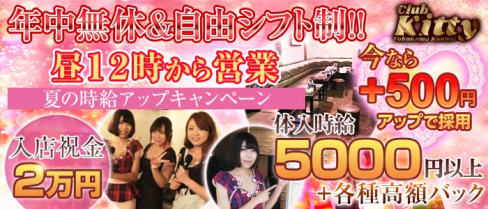 Club Kitty~クラブキティ~【公式求人情報】(関内キャバクラ)の求人・バイト・体験入店情報