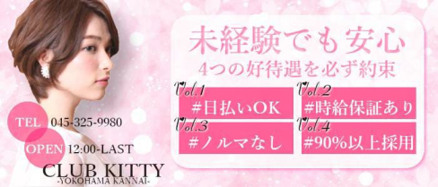 Club Kitty~クラブキティ~【公式求人情報】(関内キャバクラ)の求人・体験入店情報