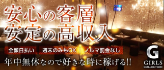GIRLS COLLECTION~ガールズコレクション~【公式求人・体入情報】(北浦和キャバクラ)の求人・体験入店情報
