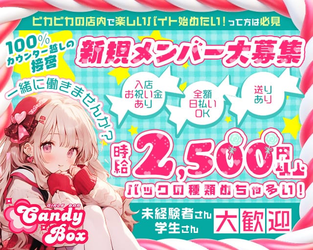 Candy Box（キャンディーボックス）のガールズバー体入