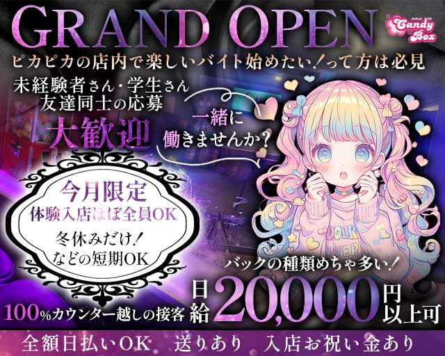 Candy Box（キャンディーボックス）のガールズバー体入