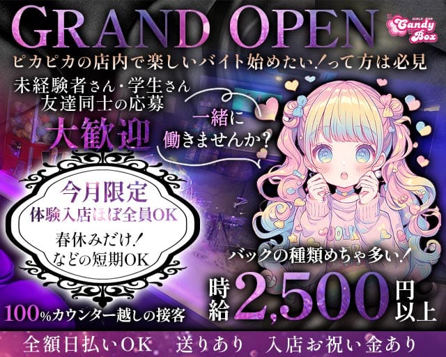 Candy Box（キャンディーボックス）のガールズバー体入