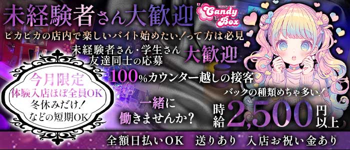 Candy Box（キャンディーボックス）(姫路ガールズバー)の求人・体験入店情報
