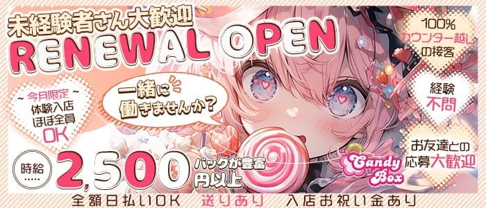 Candy Box（キャンディーボックス）(姫路ガールズバー)の求人・体験入店情報