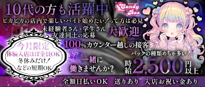 Candy Box（キャンディーボックス）(姫路ガールズバー)の求人・体験入店情報