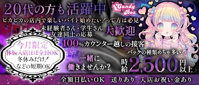 Candy Box（キャンディーボックス）(姫路ガールズバー)の求人・体験入店情報