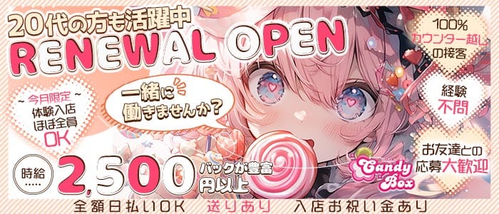 Candy Box（キャンディーボックス）(姫路ガールズバー)の求人・体験入店情報