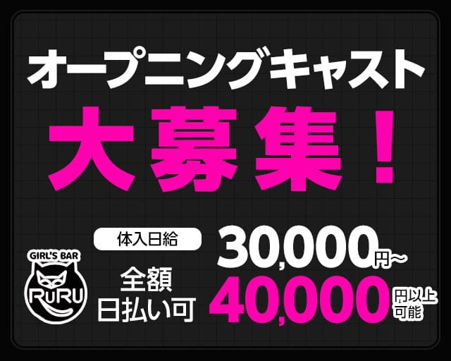 GIRL'S BAR RURU（ルル）のガールズバー体入