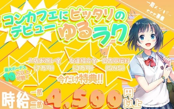 ♡みんなでコンカフェデビューしちゃお♡