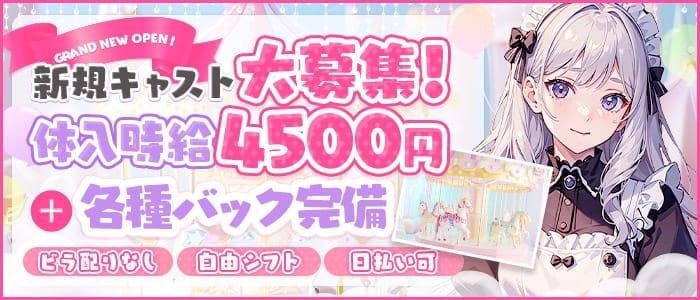 【町田】メリーゴーランド 町田ガールズバー 即日体入募集バナー