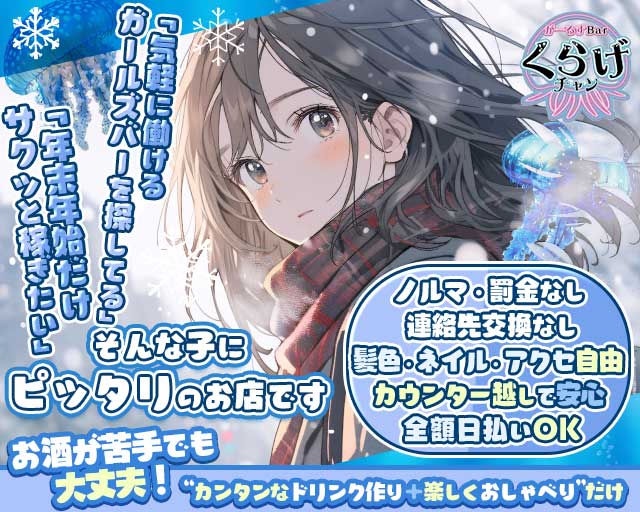 Girls Bar くらげチャンのガールズバー体入