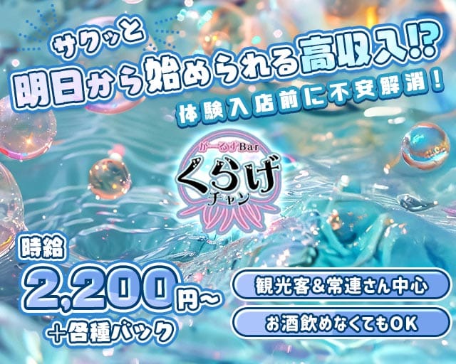 Girls Bar くらげチャンのガールズバー体入