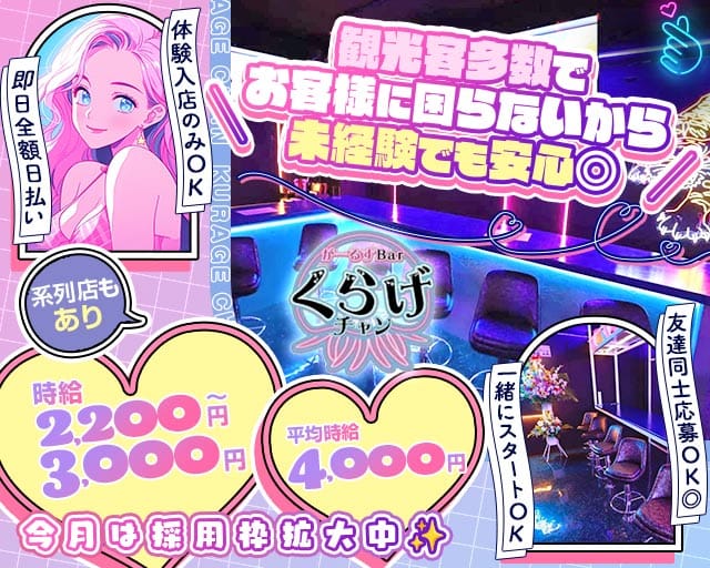 Girls Bar くらげチャンのガールズバー体入